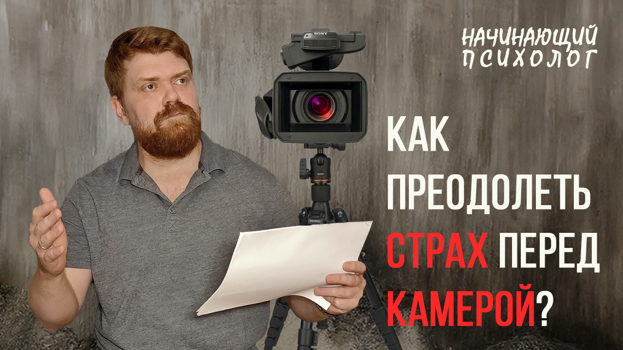 Как преодолеть страх перед камерой? Страх публичных выступлений.