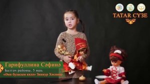 Гарифуллина Сәфинә, 5 яшь. Татар сүзе бәйгесе җиңүчеләре.