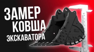 Как правильно замерить ковш для экскаватора. Показываем
