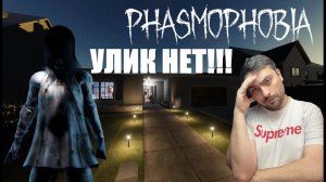 ТРИ КАРТЫ И НЕТ УЛИК►Phasmophobia/соло без улик