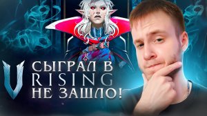 СЫГРАЛ В V Rising! НЕ ЗАШЛО!