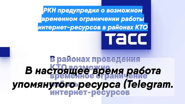 РКН предупредил о возможном временном ограничении работы интернет-ресурсов в районах КТО