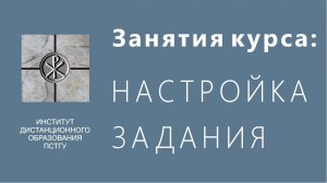 СДО ПСТГУ (Moodle). Занятия курса_ настройка задания