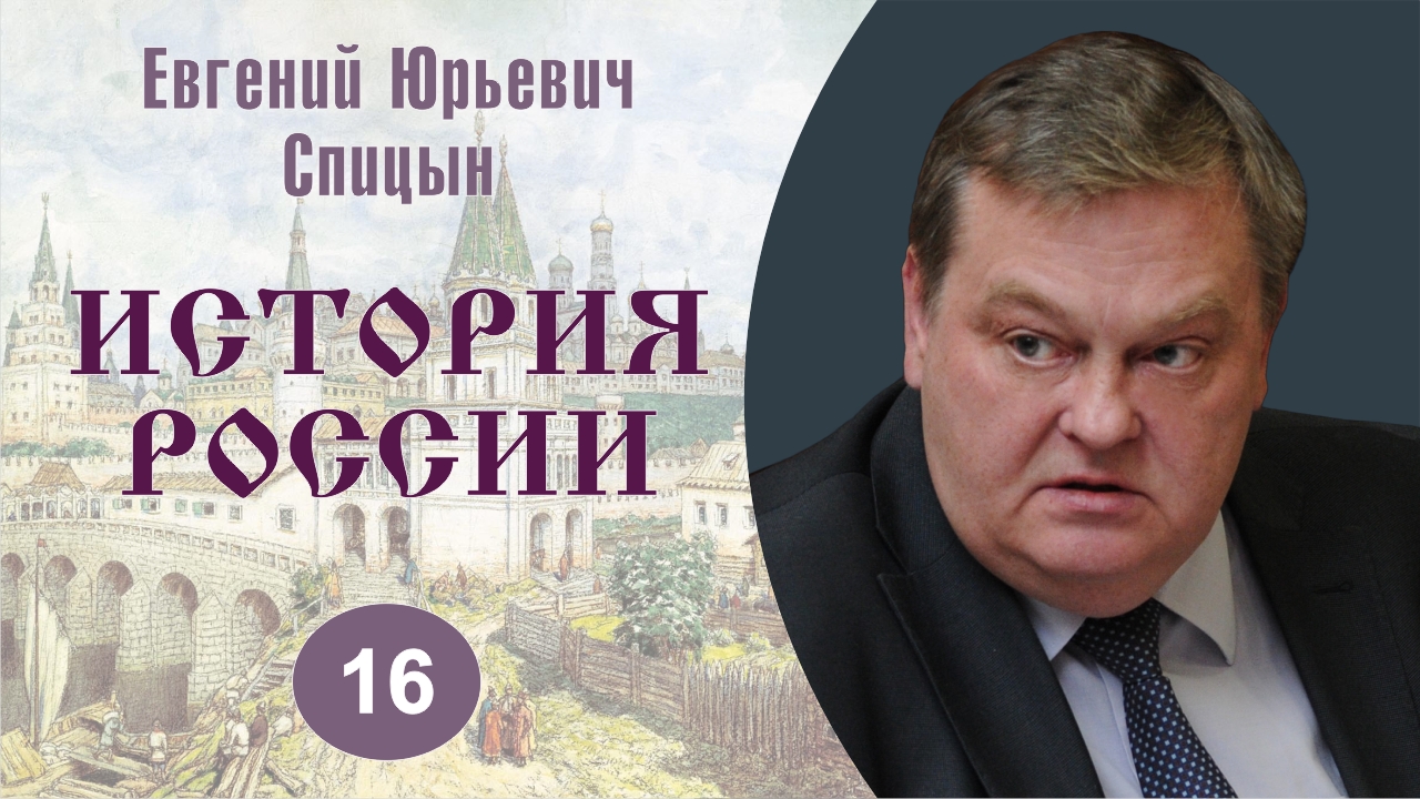 "Как и почему Москва одолела Тверь". Выпуск № 16. Е.Ю.Спицын "История России. Курс лекций