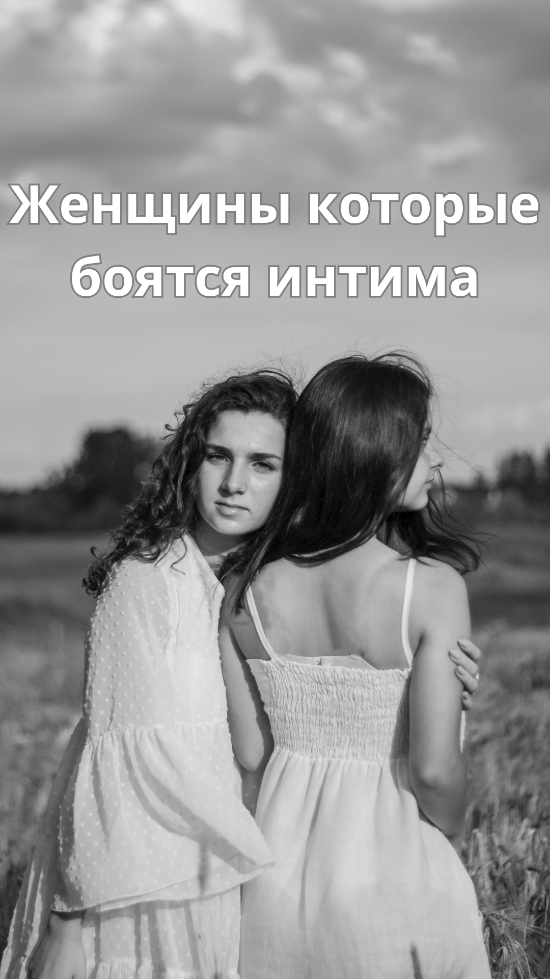 Женщины которые боятся