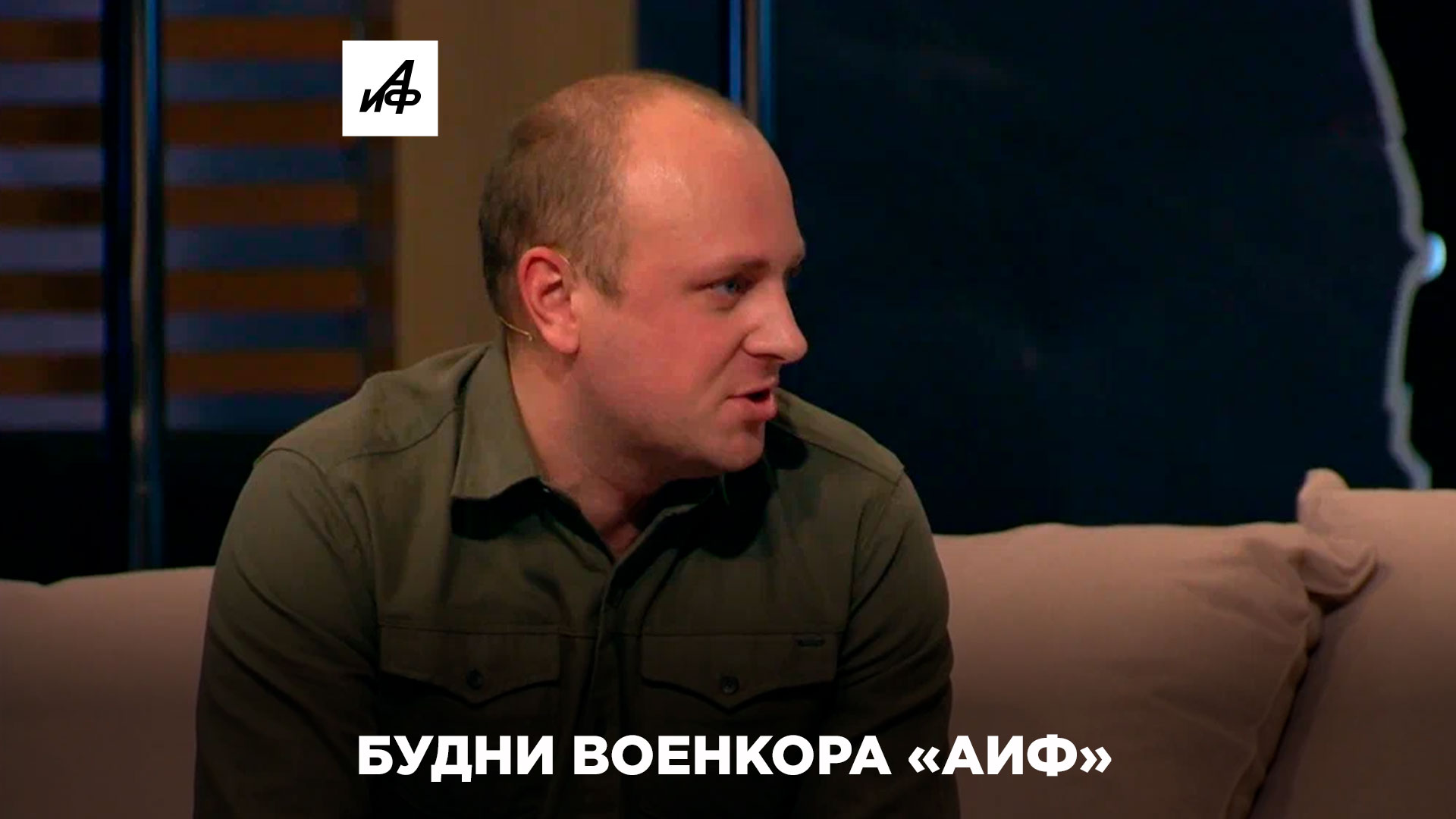Военкор «АиФ» рассказал о своей работе в телеэфире