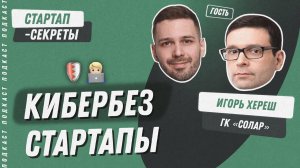 Антихакеры России: тренды в инфобезе, шансы для кибербез-стартапа – Игорь Хереш, ГК Солар / Подкаст