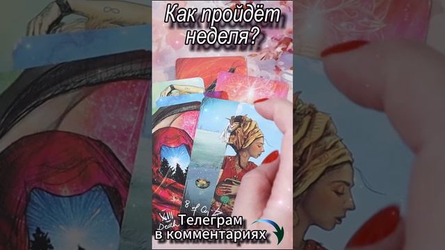 Как пройдет неделя? Таро