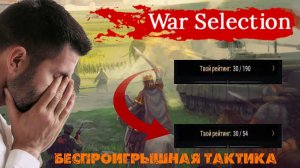War Selection тактика на 2022г или как поднять рейтинг за 7 минут