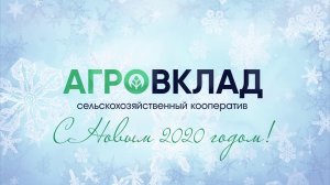 Собрание пайщиков СКПК 'Агро Вклад' перед Новым Годом