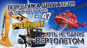 Переборка двигателя при -50 ｜  CAT 323d C9 ОПЕРАЦИЯ ВЫЖИТЬ