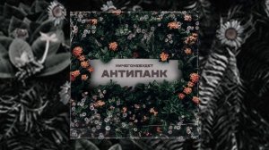 НичегоНеБудет - Антипанк (Официальная премьера трека)
