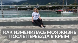 КАК ИЗМЕНИЛАСЬ МОЯ ЖИЗНЬ ПОСЛЕ ПЕРЕЕЗДА в КРЫМ | 5 ЛЕТ в КРЫМУ - ВПЕЧАТЛЕНИЯ о ЖИЗНИ