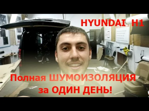 HYUNDAI H1 - Полная Шумоизоляция ЗА ОДИН ДЕНЬ!