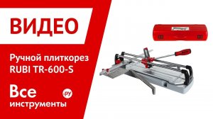 Ручной плиткорез RUBI TR-600-S в работе