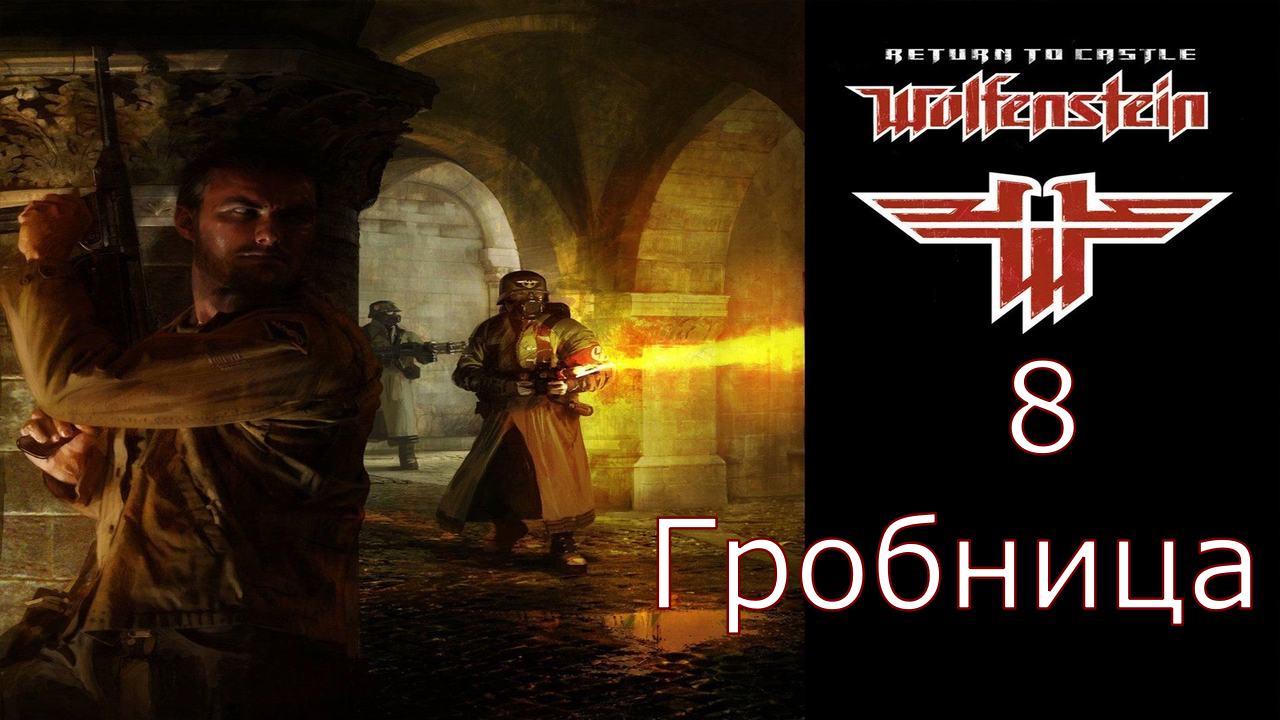 Return to Castle Wolfenstein - Прохождение Часть 8 (Гробница)