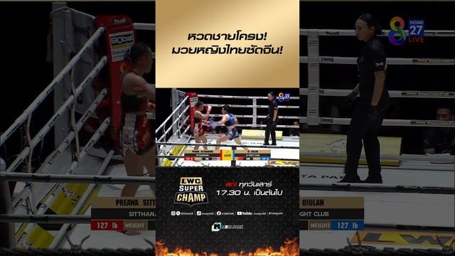 หวดชายโครง! มวยหญิงไทยซัดจีน! #ch8kingoffightingsports #มวยช่อง8 #muaych8