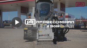 Дорожная фреза SIMEX PL 45.20. Обзор и испытание.