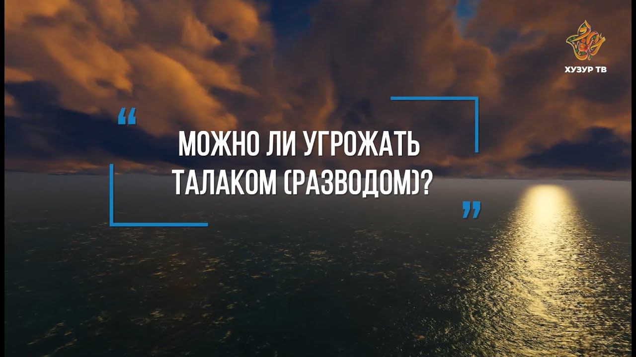 Можно ли угрожать талаком (разводом)? | Рустам Нургалиев