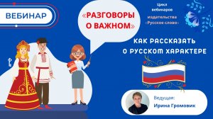 Разговоры о важном. Как рассказать о русском характере?