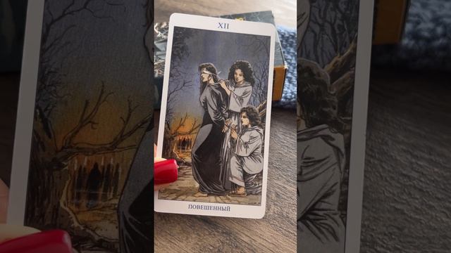 5 основных значений карты таро Повешенный #таро #картытаро #повешенныйтаро #значениетаро смотреть онлайн