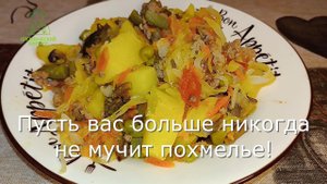 Антипохмельное блюдо. Как справиться с похмельем. Рецепт который 100 % облегчает похмельный синдром.