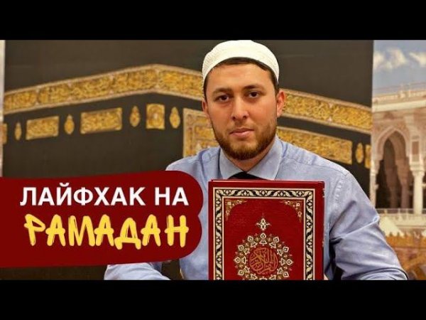 Лайфхак на месяц Рамадан | Как прочитать весь Коран за месяц Рамазан без особых усилий | Таравих