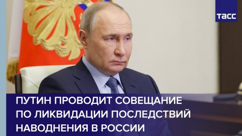 Путин проводит совещание по ликвидации последствий наводнения в России