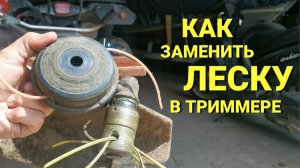 Как заменить леску в триммере (бензокосе) #сезонконтентаRUTUBE