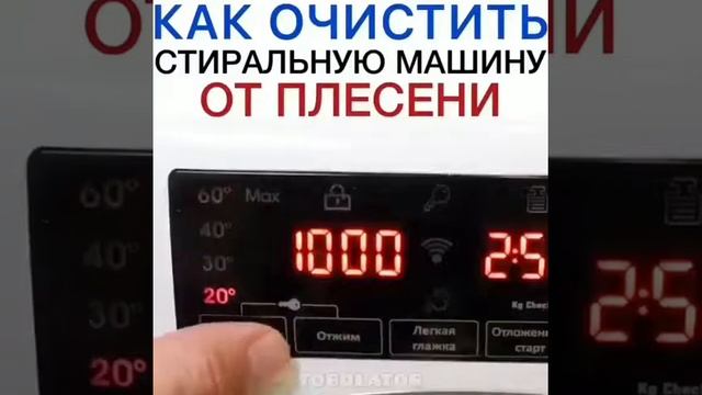 ?? ОЧИЩАЕМ СТИРАЛЬНУЮ МАШИНУ ОТ ПЛЕСЕНИ.