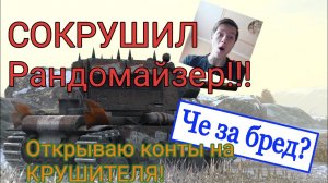 СОКРУШИЛ рандомайзер!!!  "Хэллоуинское горелово" Часть 2. Открываю контейнеры на КРУШИТЕЛЯ!!