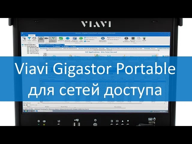 Viavi Gigastor Portable для сетей доступа. Запись вебинара.
