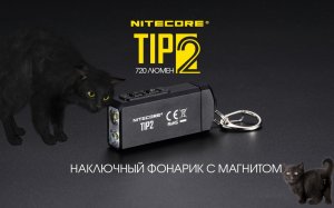 Фонарик NITECORE TIP 2