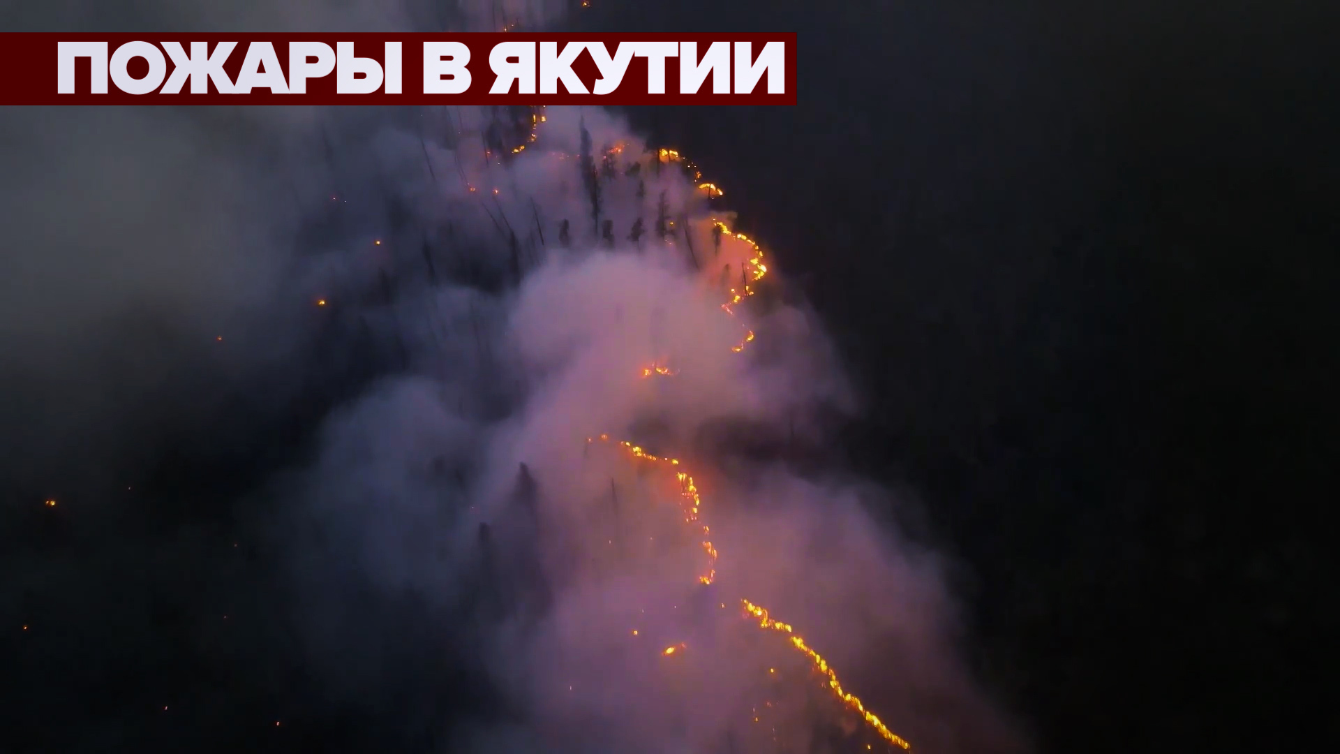 Угроза посёлкам и нефтебазе: ситуация с лесными пожарами в Якутии
