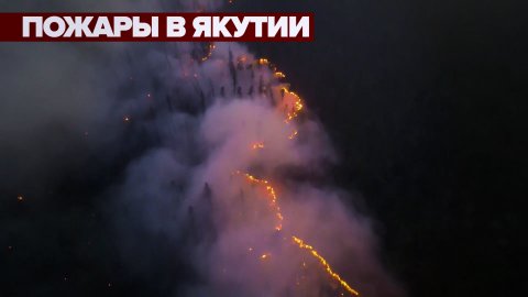 Угроза посёлкам и нефтебазе: ситуация с лесными пожарами в Якутии