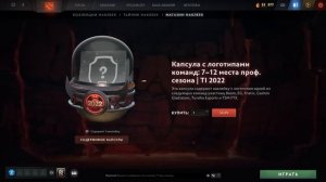 АБУЗ АРКАН и СУНДУКОВ в DOTA 2 ?