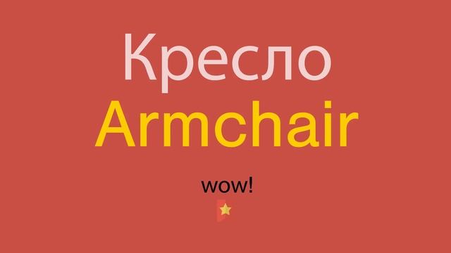 Кресло по-английски