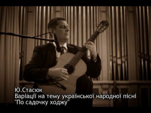 Ю. Н. Стасюк Вариации на тему украинской народной песни "По садочку ходжу" для шестиструнной гитары