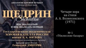 Р. Щедрин - «Тбилисские базары» / КАПЕЛЛА имени А. А. Юрлова
