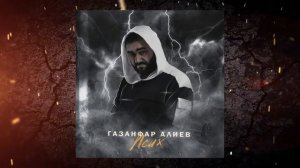 Газанфар Алиев - Псих