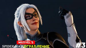 Marvel’s Spider-Man Remastered (DLC) Ограбление [No Comments] #3 В погоне за кошкой