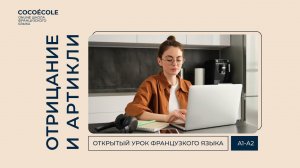 Отрицание и артикли во французском языке