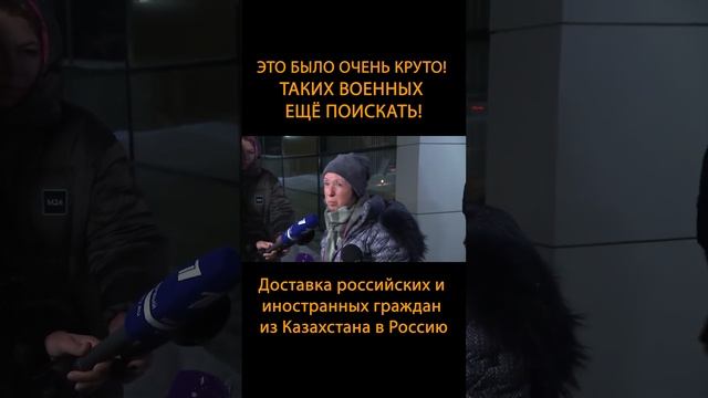 ✈️Это было очень круто! Таких военных ещё поискать! Доставка граждан из Казахстана в Россию #Shorts