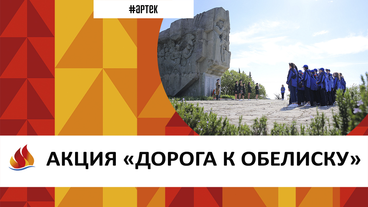 АКЦИЯ «ДОРОГА К ОБЕЛИСКУ» смотреть онлайн