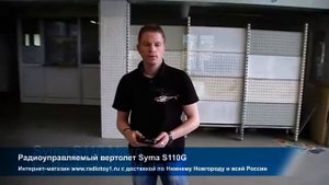 Радиоуправляемый вертолет Syma S110G