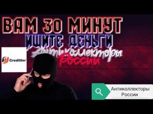 ИЩИТЕ ДЕНЬГИ ВАМ 30 МИНУТ | КРЕДИТТЕР | ДЕЛЬТА М | РАЗГОВОРЫ С КОЛЛЕКТОРАМИ 2020