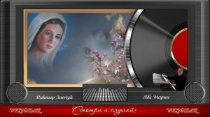 Виктор Зинчук  Аве Мария