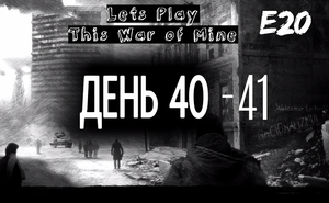 Прохождение This War of Mine. Эпизод 20. Лечим мораль самогоном. Забираем последние запасы из церкви