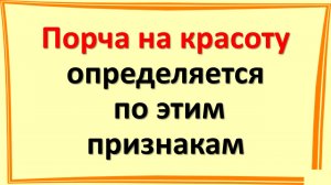 Порча на красоту определяется по этим признакам