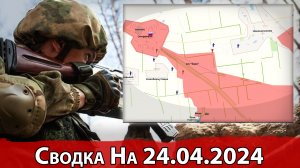 Бои за Новокалиново и обстановка на Ореховском направлени. Сводка на 24.04.2024